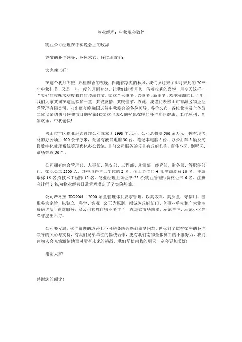 物业经理：中秋晚会致辞