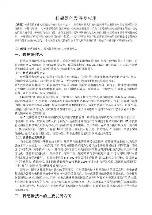 传感器的发展及应用 (论文)