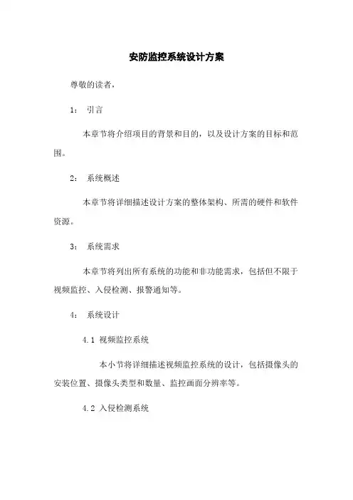 安防监控系统设计方案