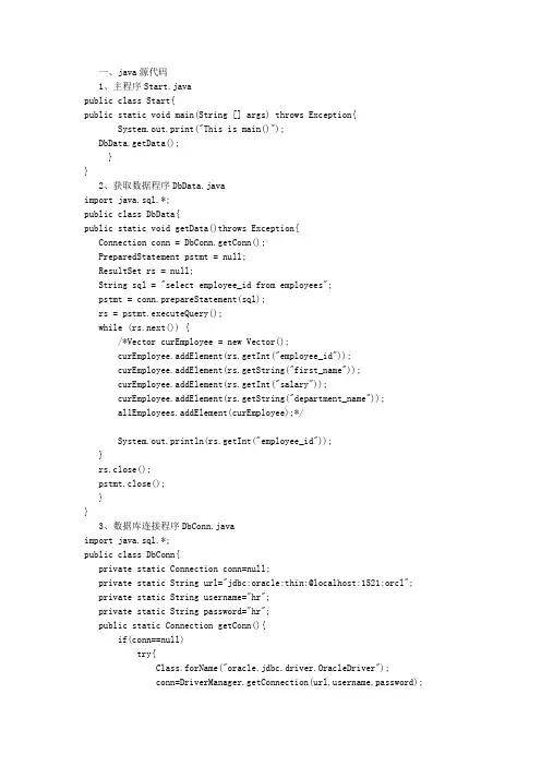 实现Oracle数据库环境人力资源系统开发的java源代码及解析