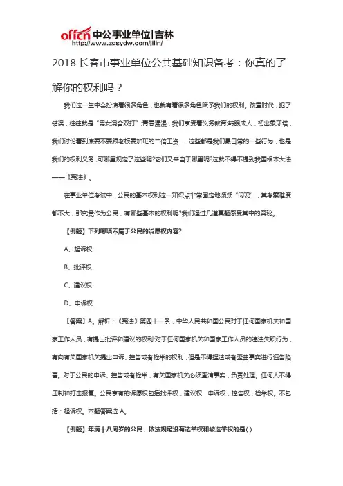2018长春市事业单位公共基础知识备考：你真的了解你的权利吗？