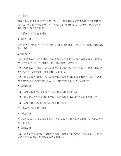 群众工作四个管理制度