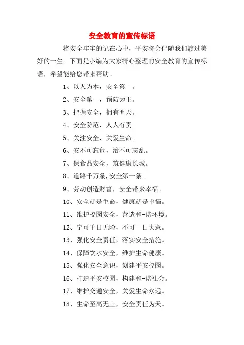 安全教育的宣传标语