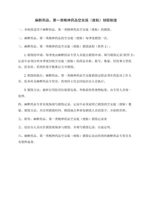 麻醉药品、第一类精神药品空安瓿(废贴)销毁制度