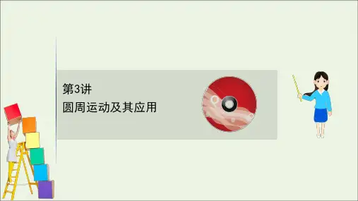 2021版高考物理一轮复习第四章抛体运动与圆周运动万有引力与航天3圆周运动及其应用课件