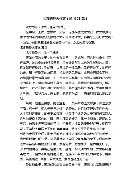 北方的冬天作文（通用28篇）