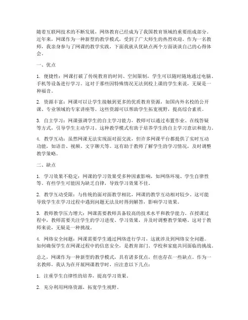 网课优缺点教师心得体会