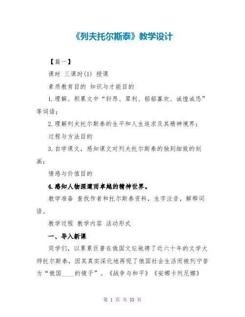 《列夫托尔斯泰》教学设计