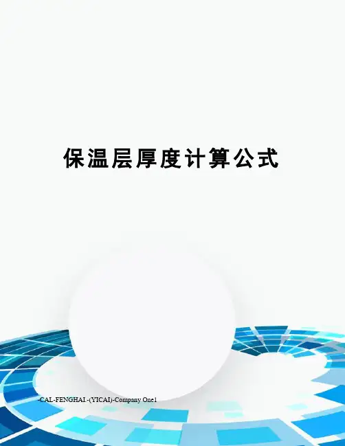保温层厚度计算公式