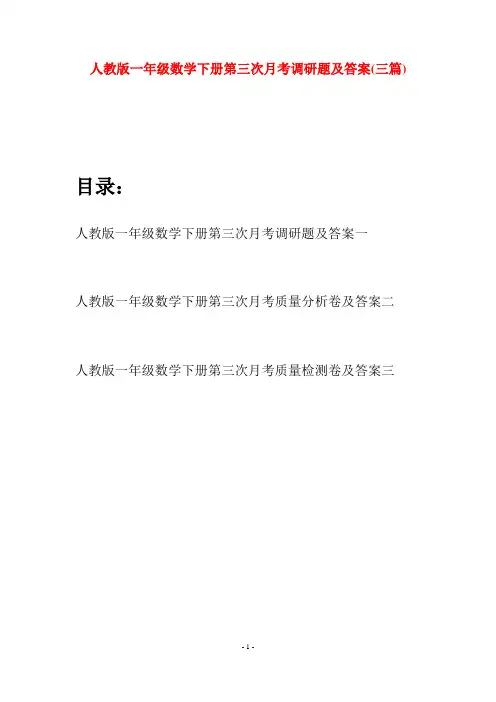 人教版一年级数学下册第三次月考调研题及答案(三套)