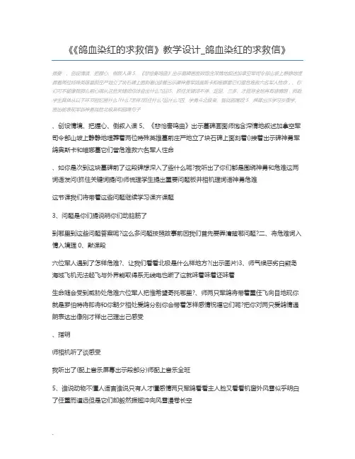 《鸽血染红的求救信》教学设计_鸽血染红的求救信