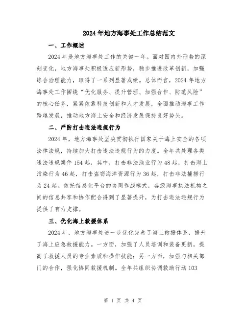 2024年地方海事处工作总结范文