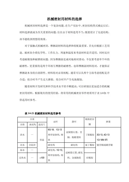 机械密封用材料的选择