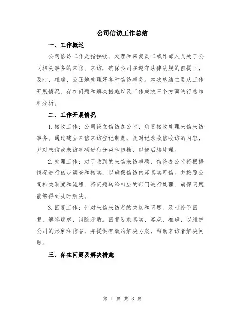 公司信访工作总结