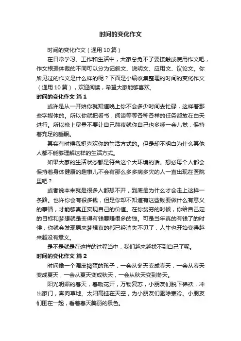 时间的变化作文（通用10篇）