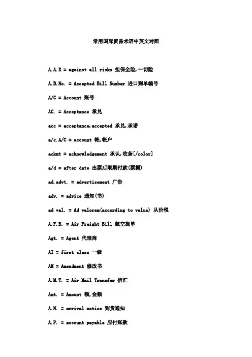 常用国际贸易术语中英文对照