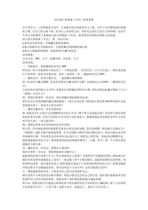 2023最新-幼儿园大班教案《寻宝》优秀9篇