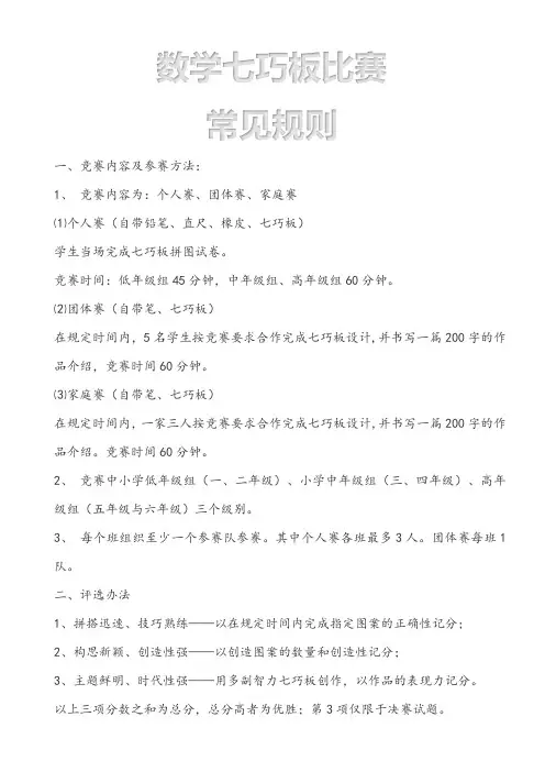 数学智力七巧板比赛常见规则