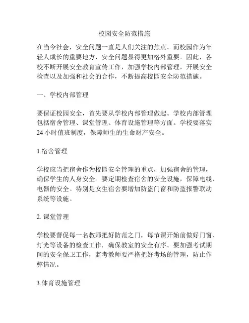 校园安全防范措施