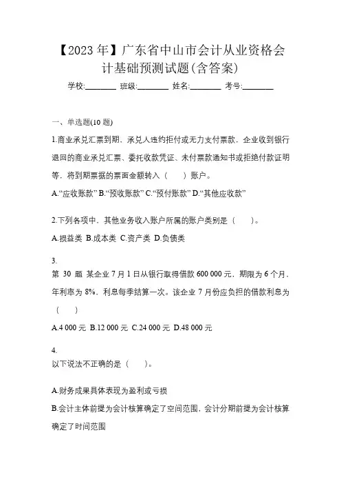 【2023年】广东省中山市会计从业资格会计基础预测试题(含答案)