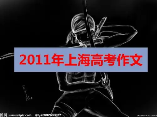 2011年上海高考作文