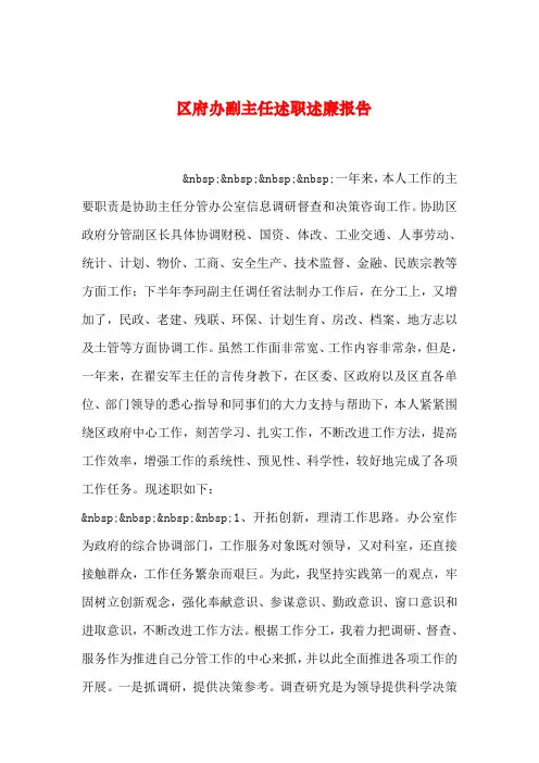 【2019年整理】区府办副主任述职述廉报告_0