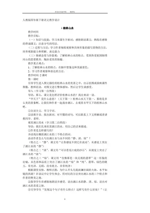 人教版四年级下册语文全册教案(新版,含反思)