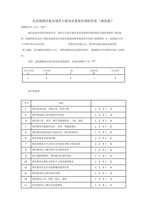 酒店服务质量调查问卷(顾客篇)