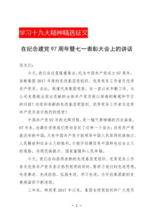 在纪念建党97周年暨七一表彰大会上的讲话(精选范文)