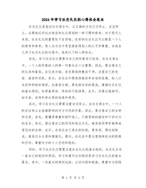 2024年学习社交礼仪的心得体会范本(3篇)