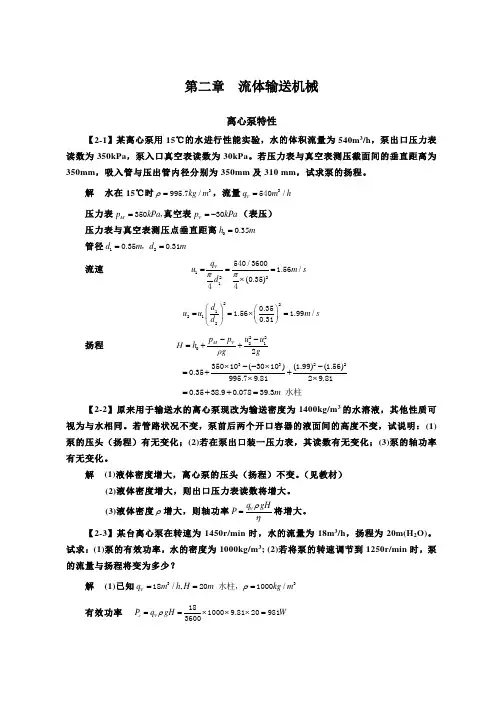 化工原理(第四版)习题解  第二章课件- 流体输送机械