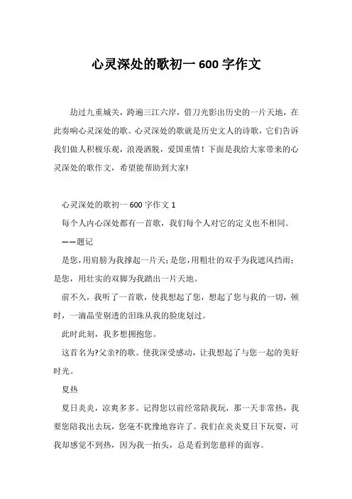 (初一作文)心灵深处的歌初一600字作文