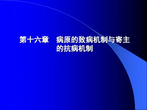 植物病理-17-病原致病性与植物抗病性