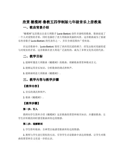 欣赏 橄榄树-鲁教五四学制版七年级音乐上册教案