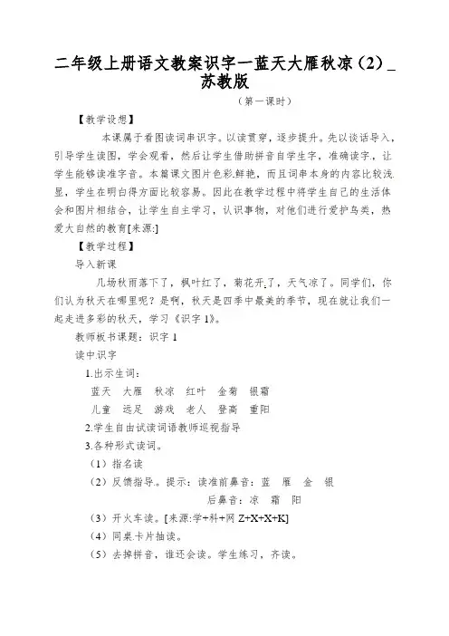 二年级上册语文教案识字一蓝天大雁秋凉(2)_苏教版