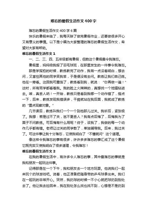 难忘的暑假生活作文400字