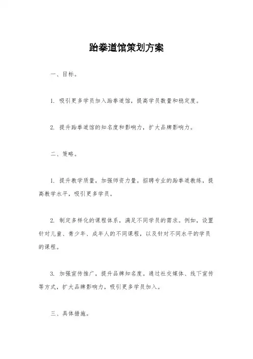 跆拳道馆策划方案