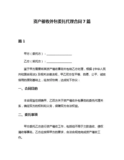 资产催收外包委托代理合同7篇