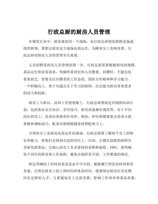 行政总厨的厨房人员管理