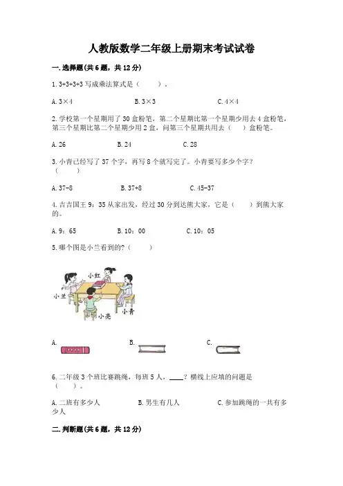 人教版数学二年级上册期末考试试卷附参考答案【培优b卷】