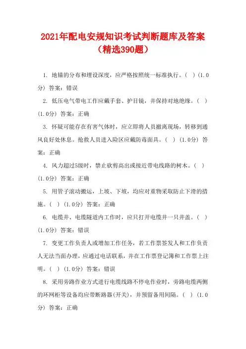 2021年配电安规知识考试判断题库及答案(精选390题)