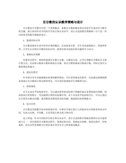 百分数的认识教学策略与设计