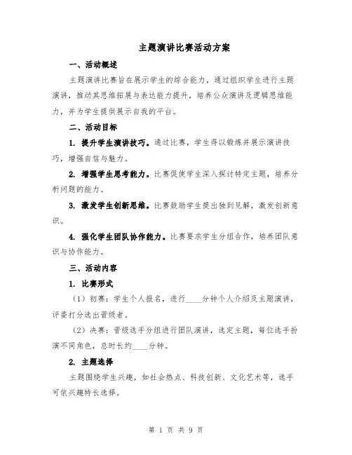 主题演讲比赛活动方案（三篇）