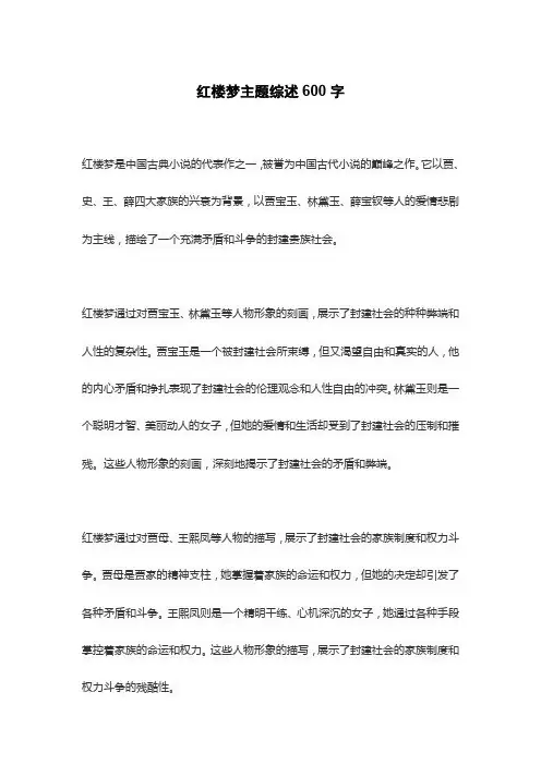 红楼梦主题综述600字