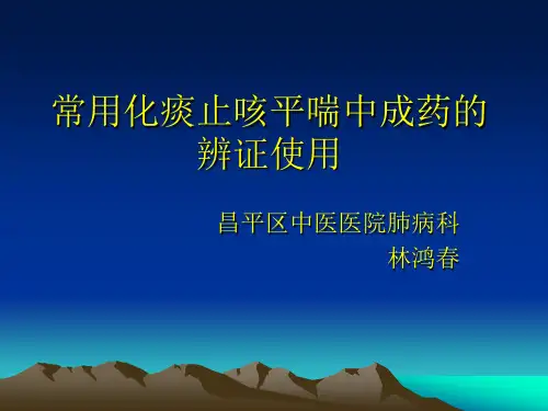 常用化痰止咳平喘中成药的辨证使用讲述