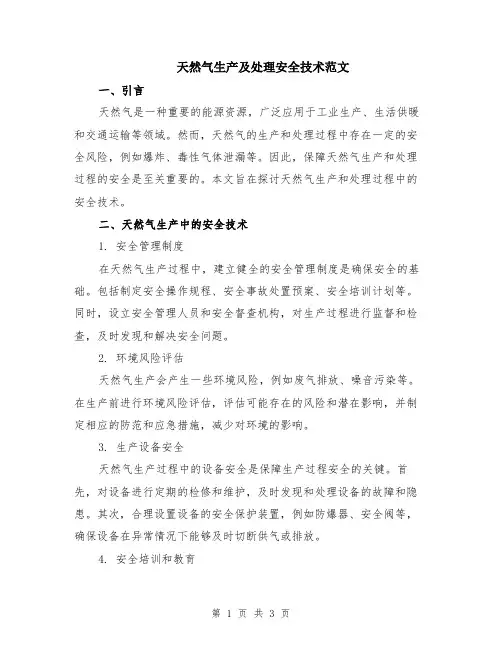 天然气生产及处理安全技术范文