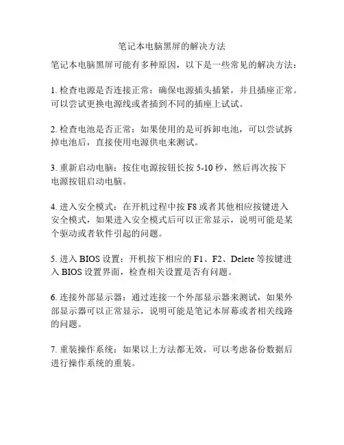笔记本电脑黑屏的解决方法