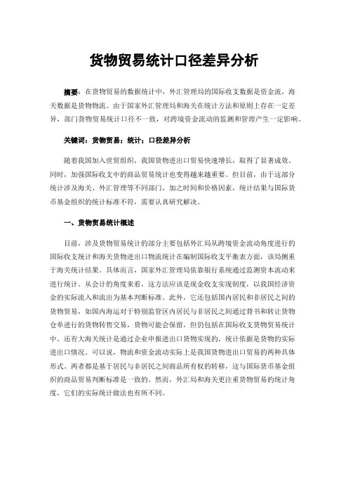 货物贸易统计口径差异分析