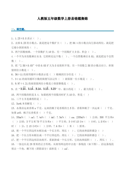 五年级上册数学易错题集锦(附答案及解析)
