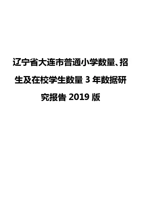 辽宁省大连市普通小学数量、招生及在校学生数量3年数据研究报告2019版